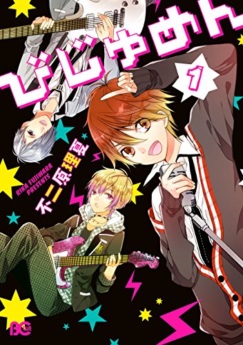 びじゅめん 1<びじゅめん> (B's-LOG COMICS)