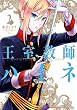 王室教師ハイネ 2巻 (デジタル版Gファンタジーコミックス)