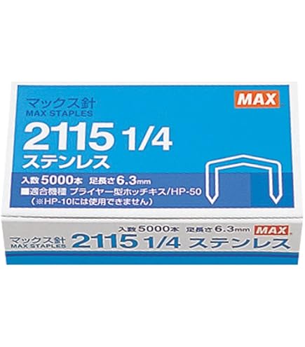 マックスホッチキス針 Amazon | マックス ホッチキス針 針足6.3mm 2115 1/4L | ホチキス針