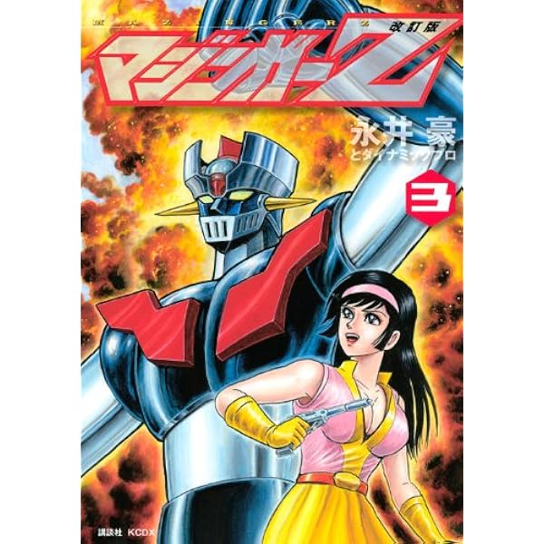 改訂版 マジンガーZ(4) (KCデラックス) | 永井豪とダイナミックプロ