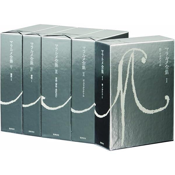 マラルメ全集 1〜4 Amazon.co.jp: マラルメ全集〈4〉書簡（1） : ステファヌ マラルメ