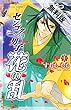 センゴク男子　花の乱　1【期間限定　無料お試し版】