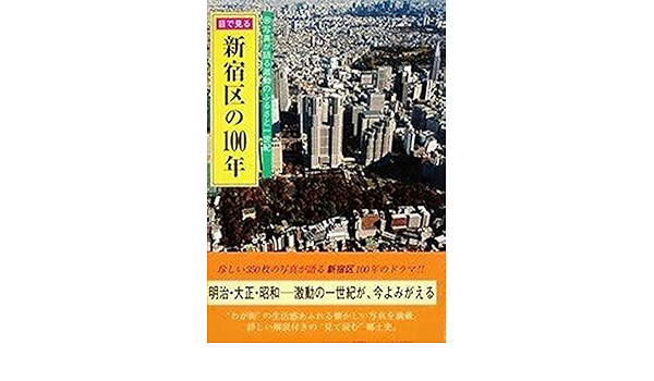 目で見る新宿区の100年 写真が語る激動のふるさと一世紀 本 通販 Amazon