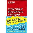 モデルナはなぜ3日でワクチンをつくれたのか (インターナショナル新書)