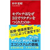 モデルナはなぜ3日でワクチンをつくれたのか (インターナショナル新書)