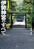 完全保存版! 伊勢神宮のすべて
