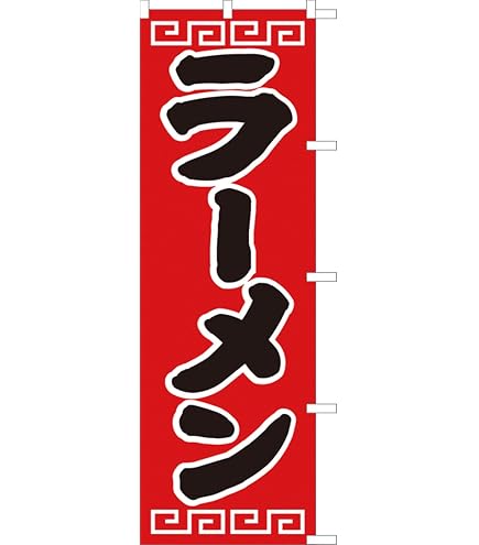 Amazon | のぼり屋工房 のれん 3423 ラーメンサイズ：W1750×H300mm
