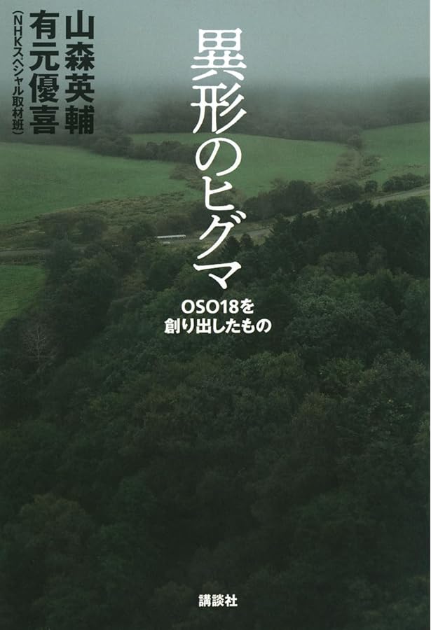 OSO18を追え 〝怪物ヒグマ〟との闘い560日 | 藤本 靖 |本 | 通販 | Amazon