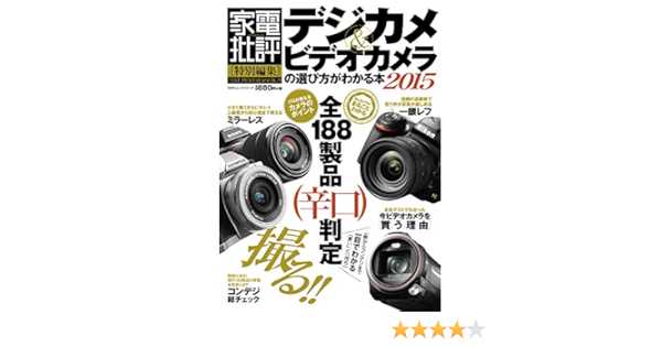デジカメ ビデオカメラの選び方がわかる本15 100 ムックシリーズ 本 通販 Amazon