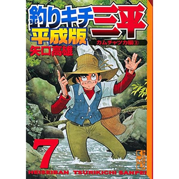 釣りキチ三平 平成版(8) (講談社漫画文庫 や 5-68) | 矢口 高雄 |本
