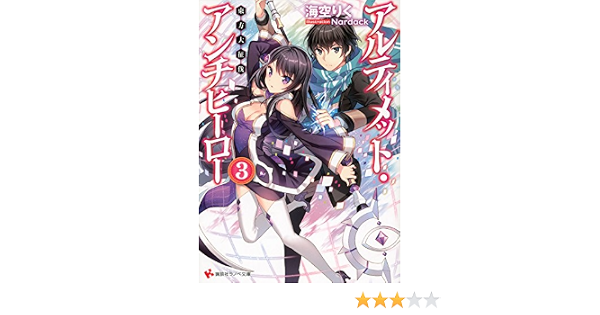 アルティメット アンチヒーロー3 東方大征伐 講談社ラノベ文庫 海空 りく Nardack 本 通販 Amazon