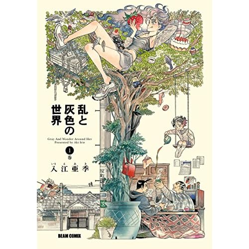 乱と灰色の世界