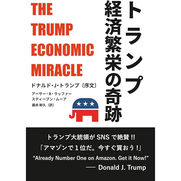 大きな政府」は国を滅ぼす ーアメリカを2度復活させた繁栄の経済学ー