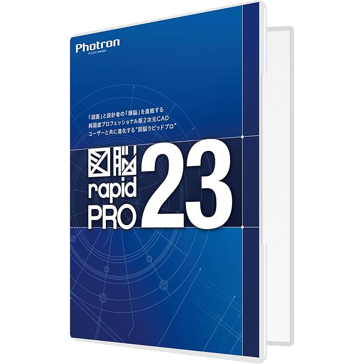 Amazon | フォトロン 図脳RAPIDPRO22 パッケージ | CAD | PCソフト