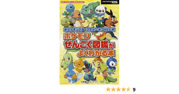 ポケットモンスターブラック ホワイト公式 ポケモンぜんこく図鑑がよくわかる本 メディアファクトリーのポケモンガイド 元宮 秀介 ワンナップ 本 通販 Amazon