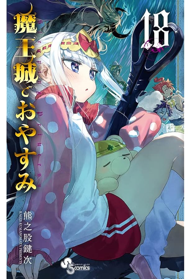 魔王城でおやすみ (16) (少年サンデーコミックス) | 熊之股 鍵次 |本