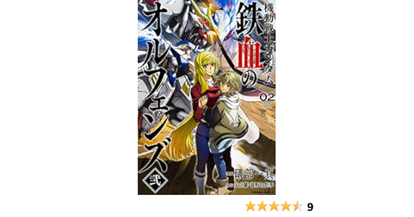 機動戦士ガンダム 鉄血のオルフェンズ弐 2 角川コミックス エース 礒部一真 矢立肇 富野由悠季 本 通販 Amazon