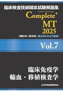 臨床検査技師国家試験解説集 Complete+MT 2025 Vol.1 臨床検査総論／医