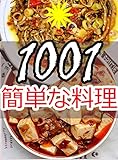 1001 簡単な料理 - 自宅で料理する: 1001 カンタン ナ リョウリ - ジタク デ リョウリ スル