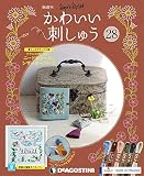 かわいい刺しゅう 28号 [分冊百科] (キット付)