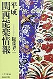 平成関西能楽情報