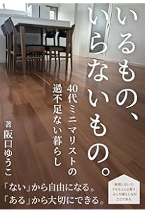 Amazon.co.jp: 捨てて、やめてラクになる 私らしい「持たない暮らし