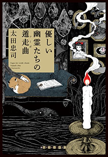 太田忠司:優しい幽霊たちの遁走曲 (創元クライム・クラブ)