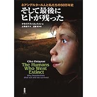 ネアンデルタール・2撰【歌うネアンデルタール、そして最後にヒトが残った】 Amazon.co.jp: ネアンデルタール (単行本) : レベッカ・ウラッグ