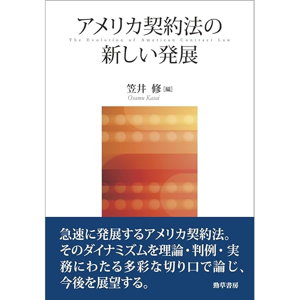 アメリカ契約法入門 | 髙田 寛 |本 | 通販 | Amazon