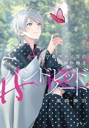 風森章羽:ハンドレッドノート-スワロウテイルの事件簿2-