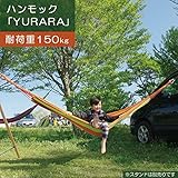 ハンモック 室内 屋外 ハンモックYURARA コートジボワール 2000×1600mm 耐荷重150kg 収納袋付き