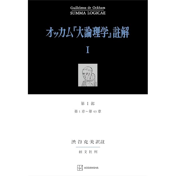 オッカム『大論理学』註解 3 Amazon.co.jp: オッカム『大論理学』註解V 第III部―3 全46章