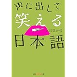 声に出して笑える日本語 (光文社知恵の森文庫)