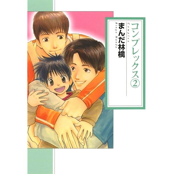 Amazon.co.jp: コンプレックス(1) eBook : まんだ林檎: Kindle Store