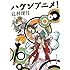辻村深月「ハケンアニメ!(マガジンハウス文庫)」