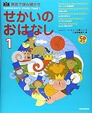英語で読み聞かせせかいのおはなし 1 (SANSEIDO Kids Selection)