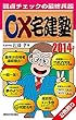 2014年版○×宅建塾 (QP books)