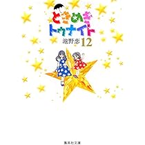 ときめきトゥナイト 12 | 池野 恋 |本 | 通販 | Amazon