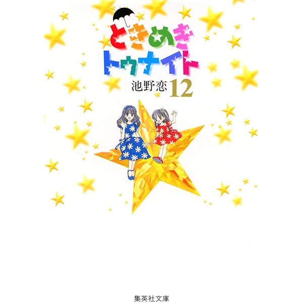 ときめきトゥナイト 15 | 池野 恋 |本 | 通販 | Amazon