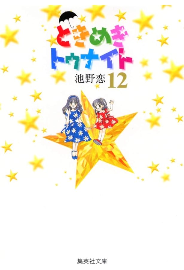 ときめきトゥナイト 16 | 池野 恋 |本 | 通販 | Amazon