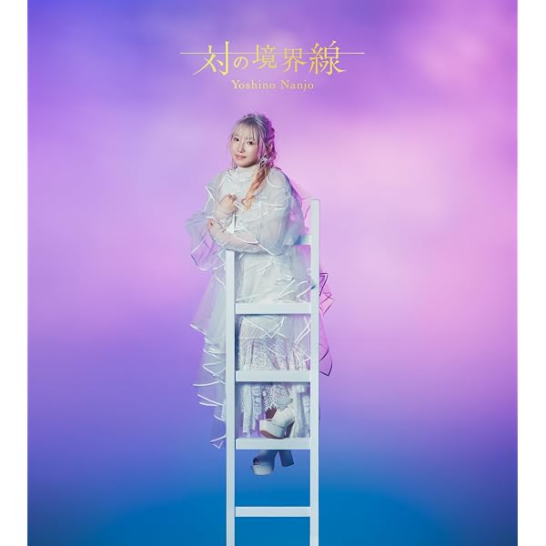 Amazon.co.jp: 南條愛乃 10th Anniversary Live -FUN! & Memories