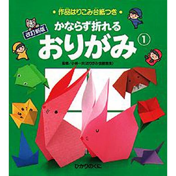 かならず折れるおりがみ 2 改訂新版 |本 | 通販 | Amazon
