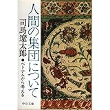 人間の集団について―ベトナムから考える
