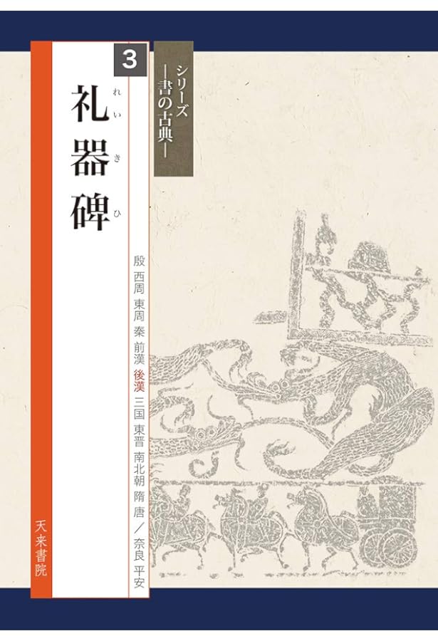 礼器碑[隷書/後漢] (改訂版 書道技法講座 13) | 中野 蘭疇 |本 | 通販