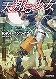 天翔る少女【新訳版】