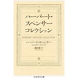 ハーバート・スペンサー コレクション (ちくま学芸文庫)