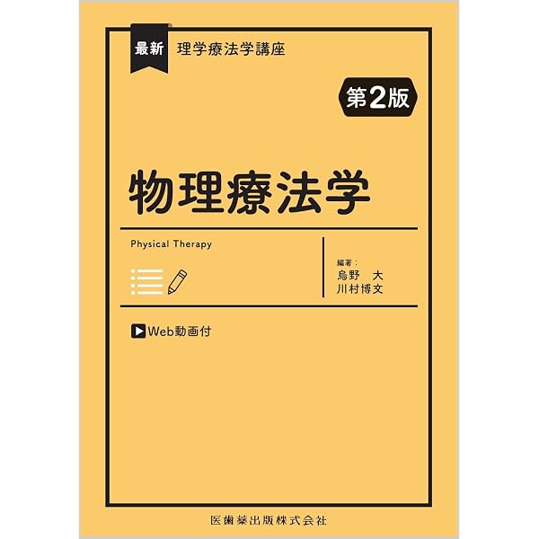 最新理学療法学講座 物理療法学 | 烏野 大, 川村 博文 |本 | 通販 | Amazon