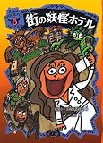 街の妖怪ホテル