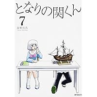 Amazon.co.jp: となりの関くん 1 (MFコミックス フラッパーシリーズ  