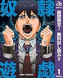 奴隷遊戯【期間限定無料】 1 (ジャンプコミックスDIGITAL)